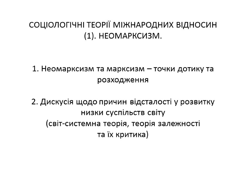 СОЦІОЛОГІЧНІ ТЕОРІЇ МІЖНАРОДНИХ ВІДНОСИН (1). НЕОМАРКСИЗМ.    1. Неомарксизм та марксизм –